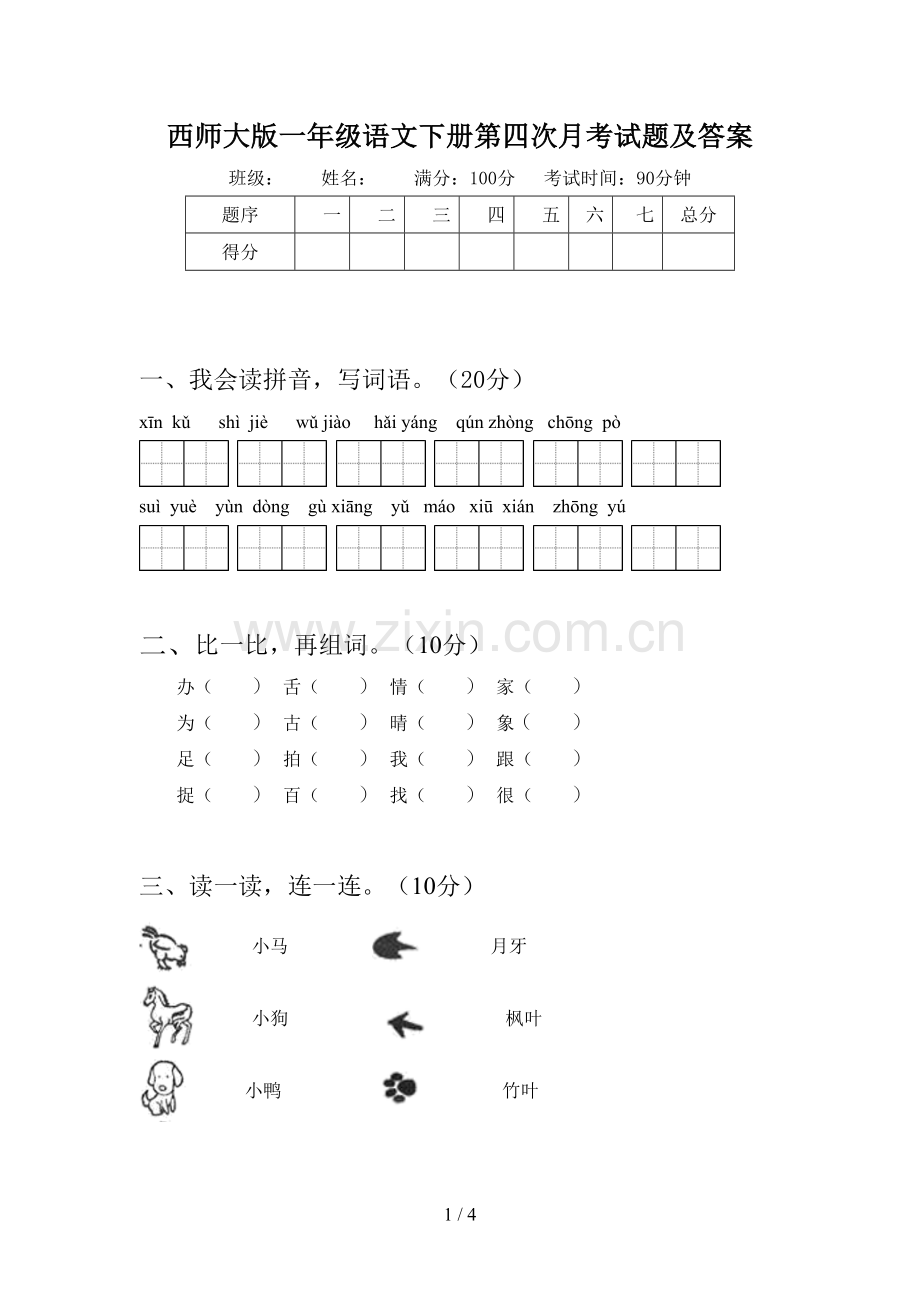 西师大版一年级语文下册第四次月考试题及答案.doc_第1页