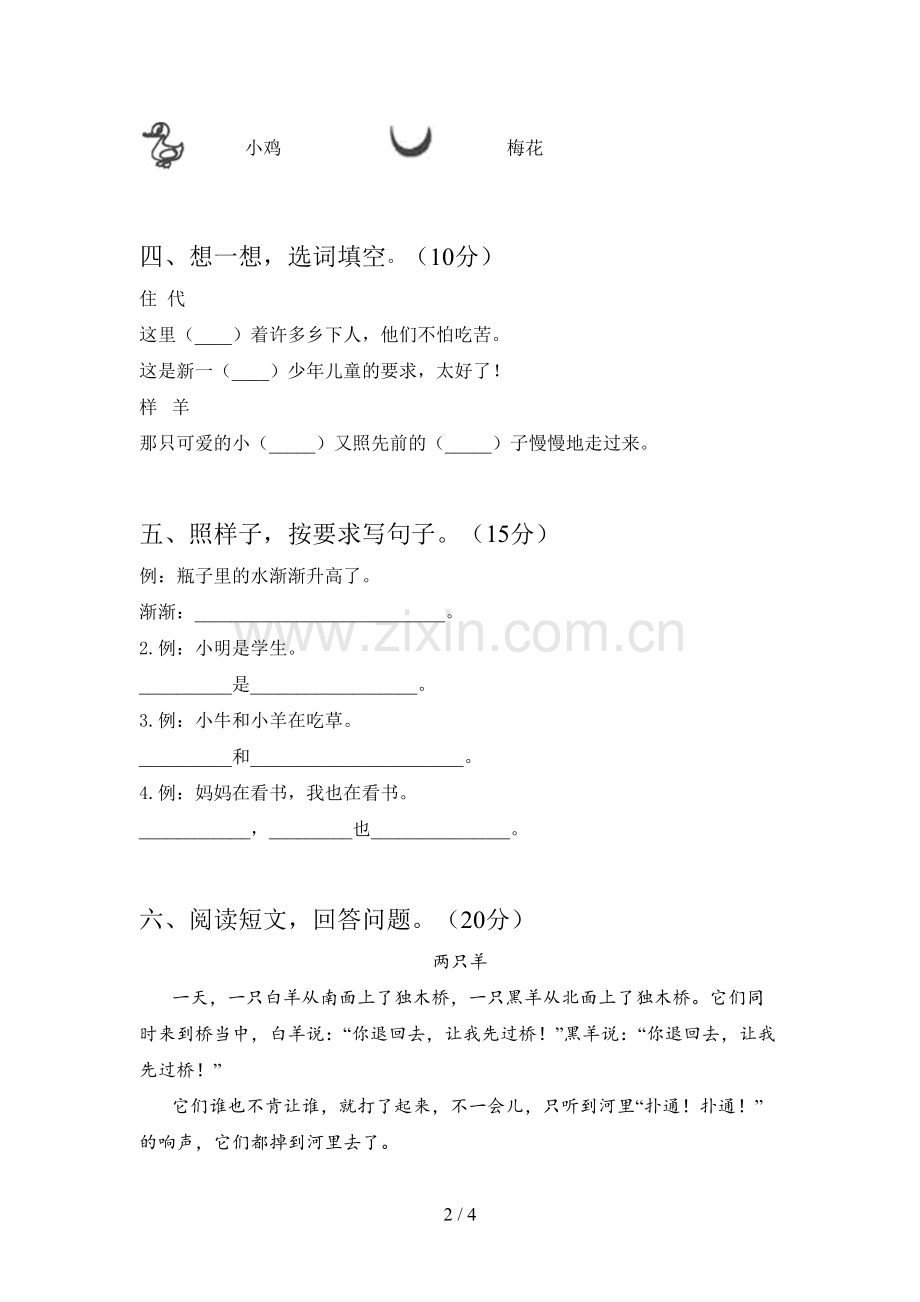 西师大版一年级语文下册第四次月考试题及答案.doc_第2页