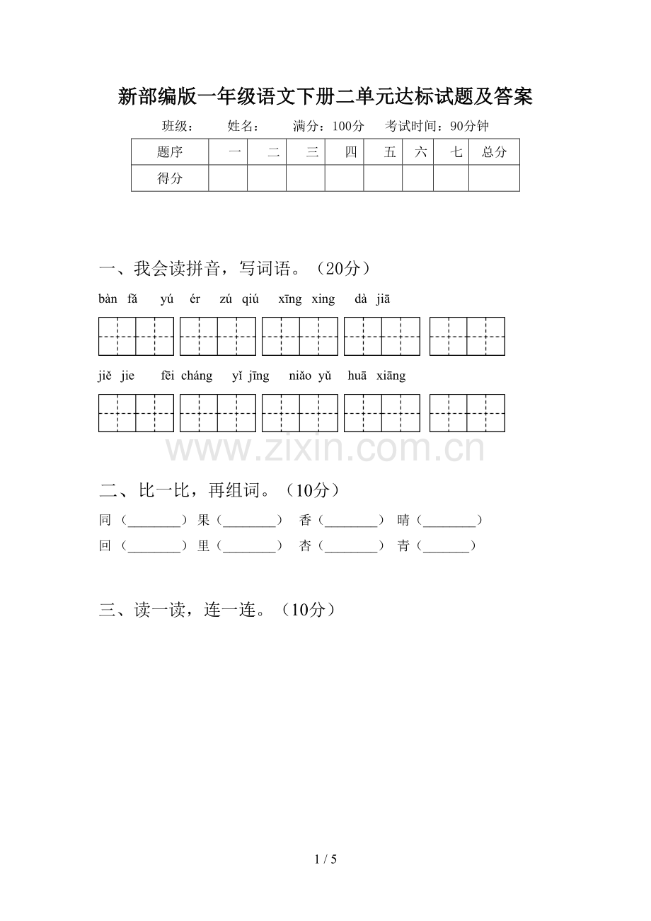 新部编版一年级语文下册二单元达标试题及答案.doc_第1页