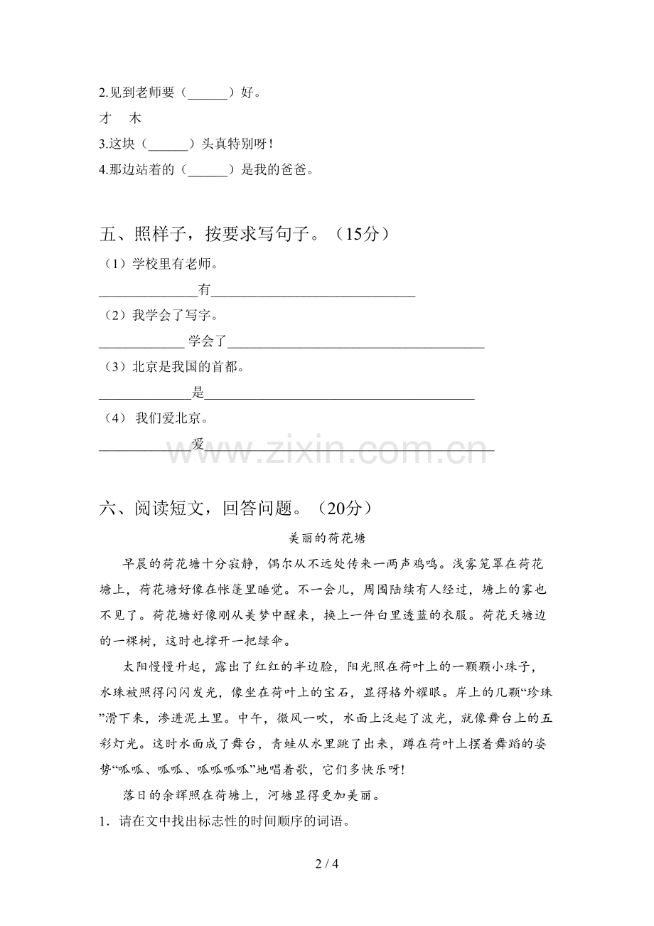 西师大版一年级语文下册一单元达标试题及答案.doc_第2页