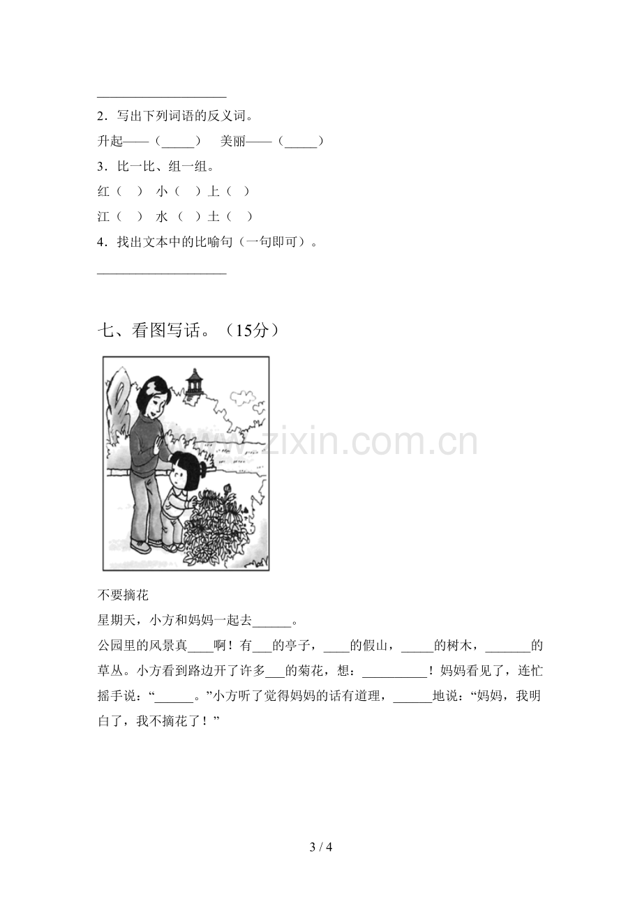 西师大版一年级语文下册一单元达标试题及答案.doc_第3页