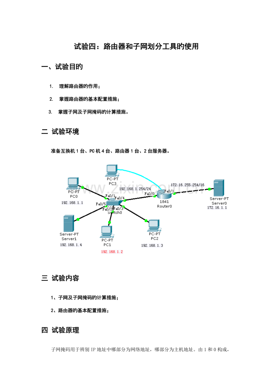 计算机实验报告路由器和子网划分工具的使用.doc_第1页