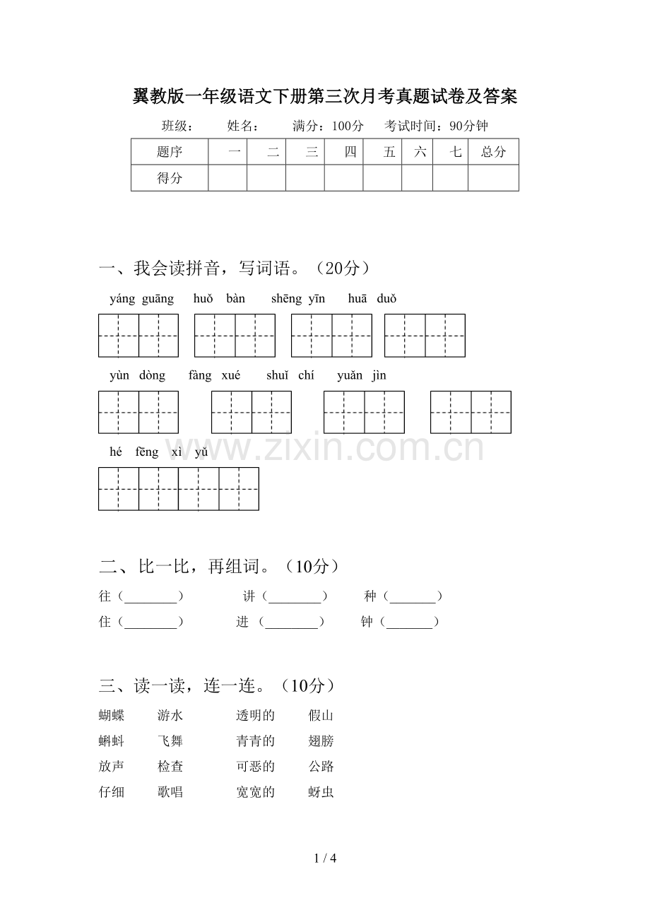 翼教版一年级语文下册第三次月考真题试卷及答案.doc_第1页