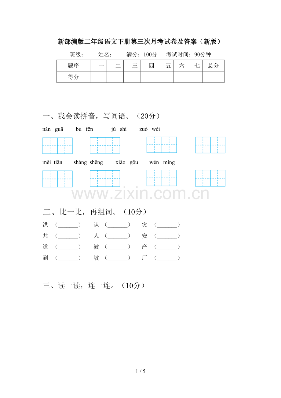 新部编版二年级语文下册第三次月考试卷及答案(新版).doc_第1页