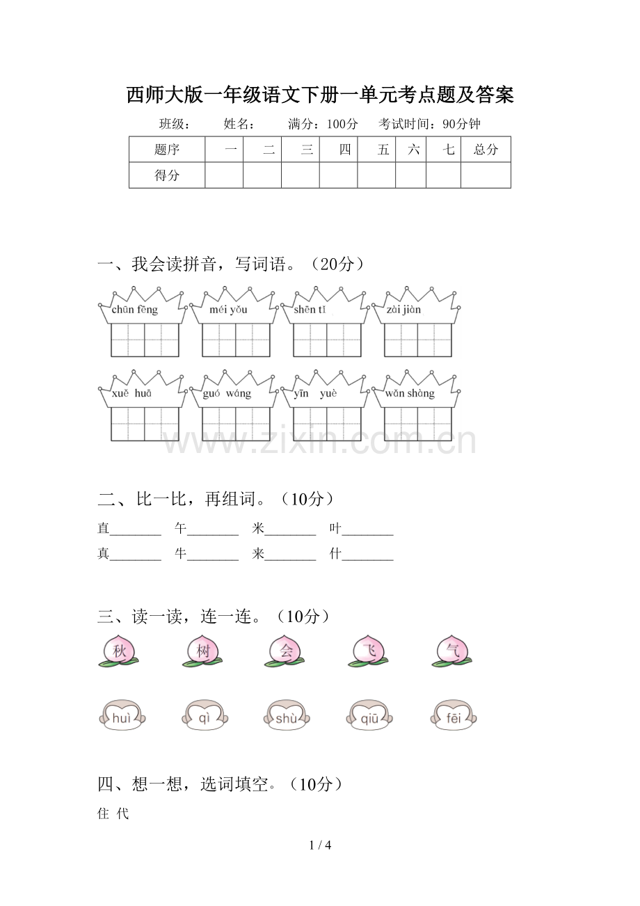 西师大版一年级语文下册一单元考点题及答案.doc_第1页