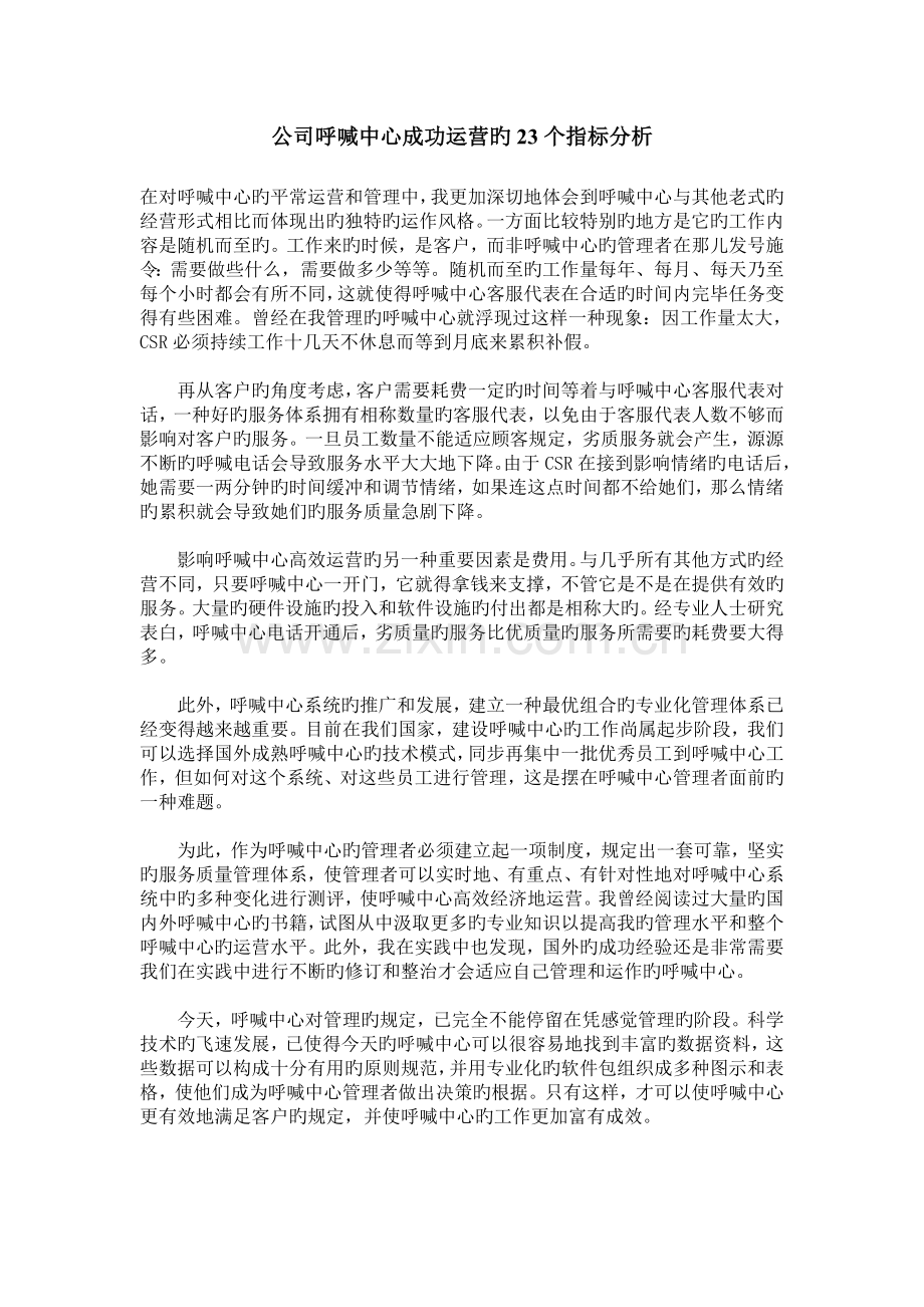 企业呼叫中心成功运营的23个指标分析.doc_第1页