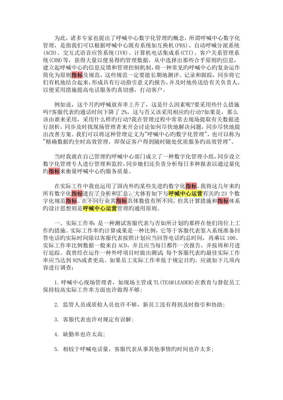 企业呼叫中心成功运营的23个指标分析.doc_第2页