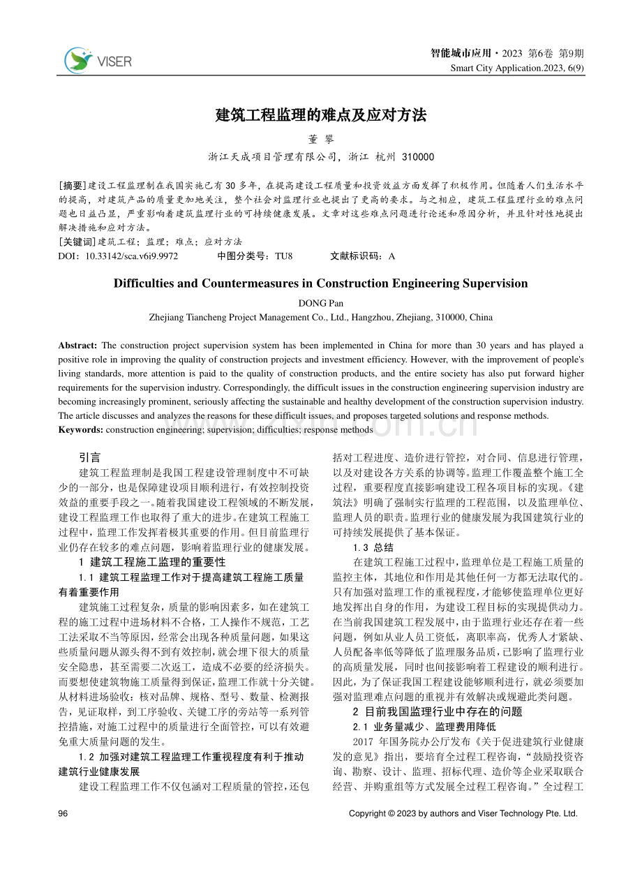 建筑工程监理的难点及应对方法.pdf_第1页