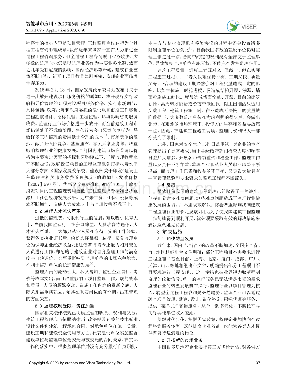 建筑工程监理的难点及应对方法.pdf_第2页