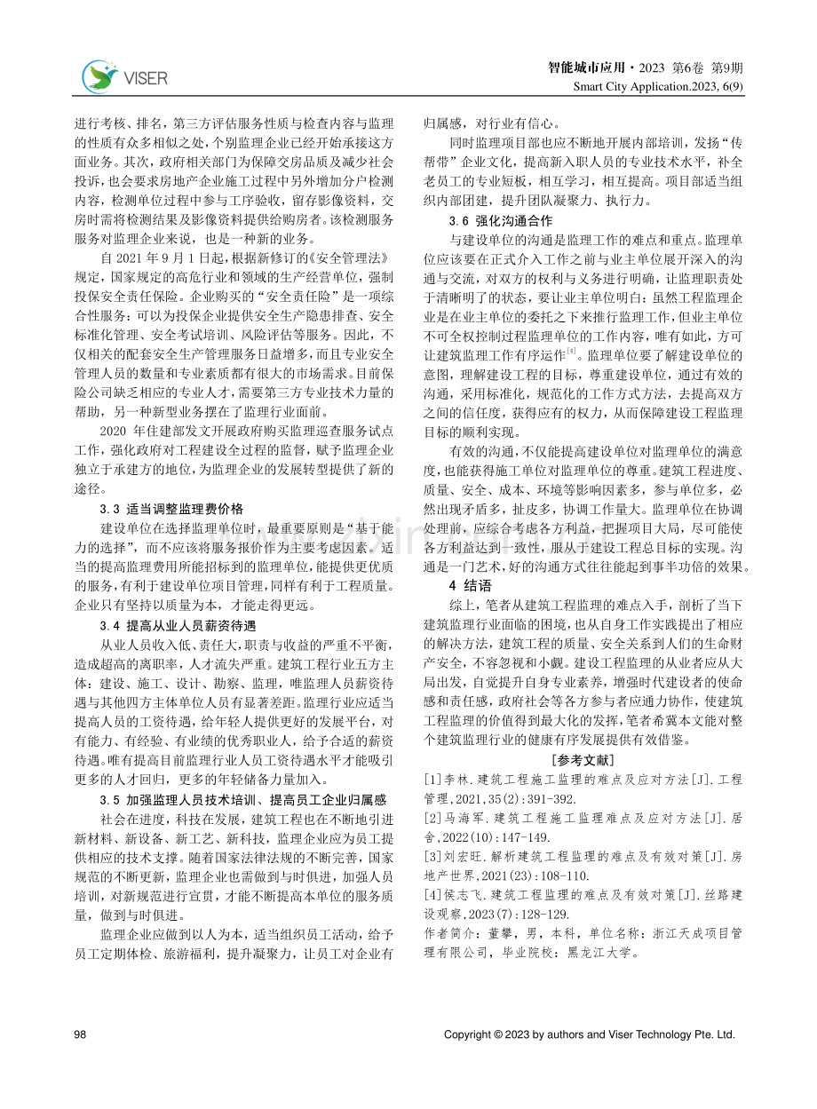 建筑工程监理的难点及应对方法.pdf_第3页