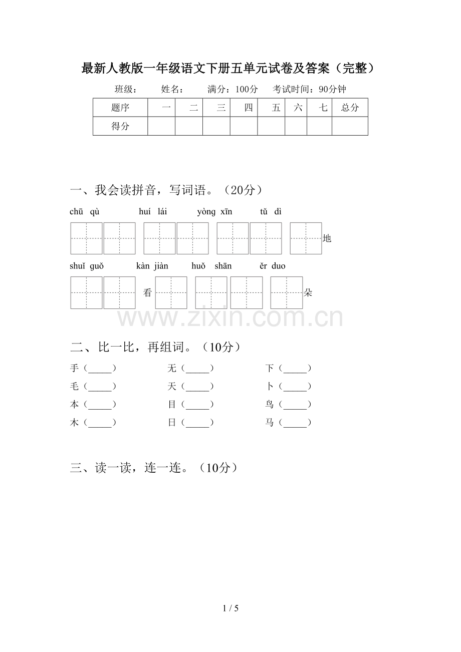 人教版一年级语文下册五单元试卷及答案(完整).doc_第1页