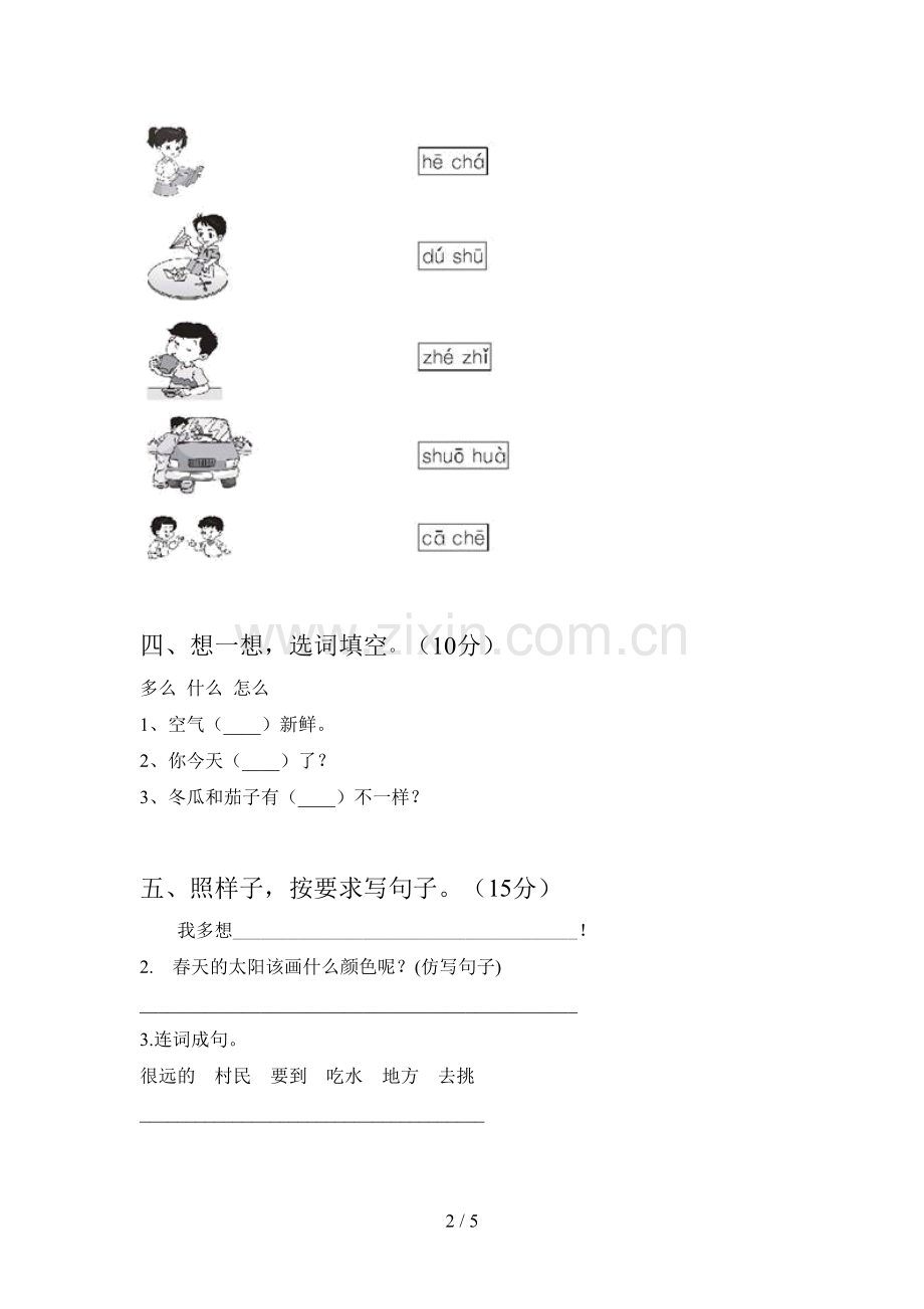 人教版一年级语文下册五单元试卷及答案(完整).doc_第2页