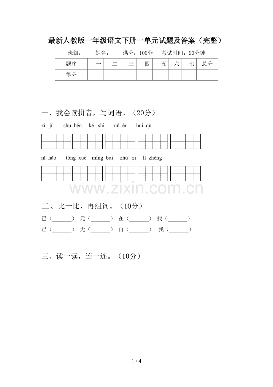 人教版一年级语文下册一单元试题及答案(完整).doc_第1页