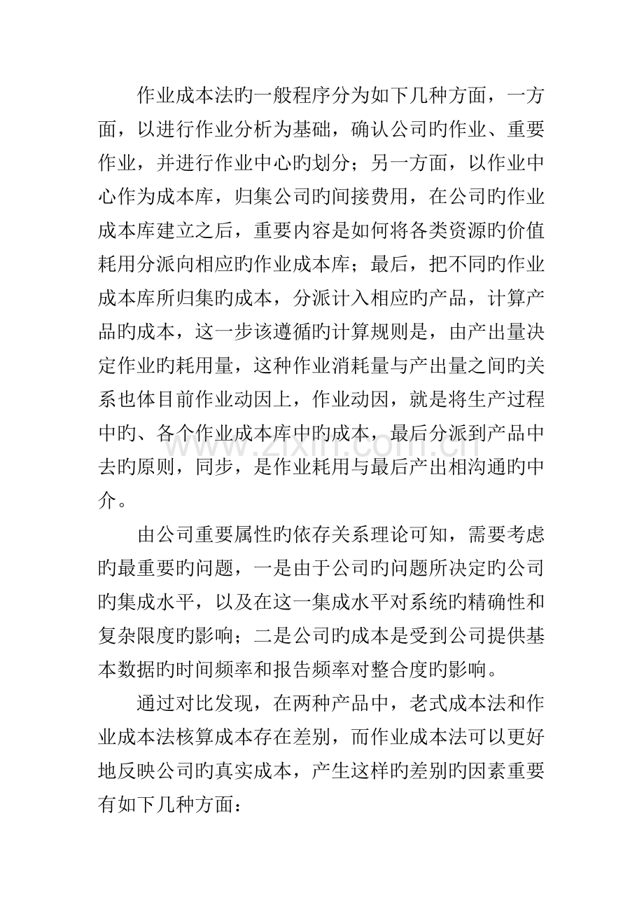 作业成本法在成本管理中的应用.doc_第2页