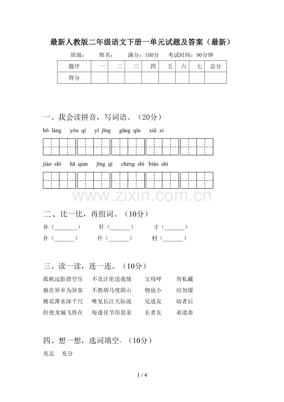 人教版二年级语文下册一单元试题及答案.doc_第1页