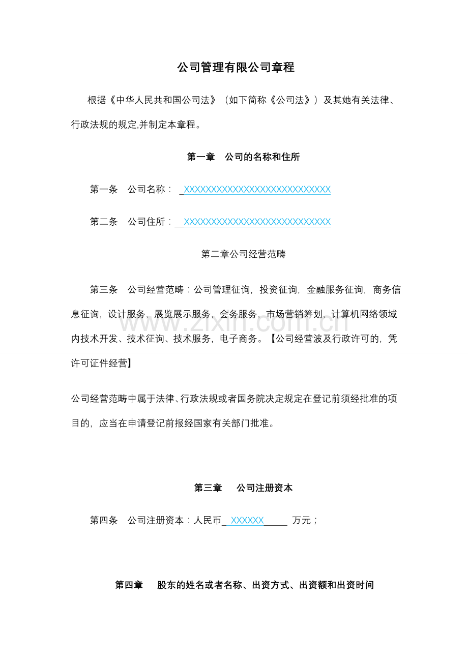 企业管理有限公司章程.doc_第1页