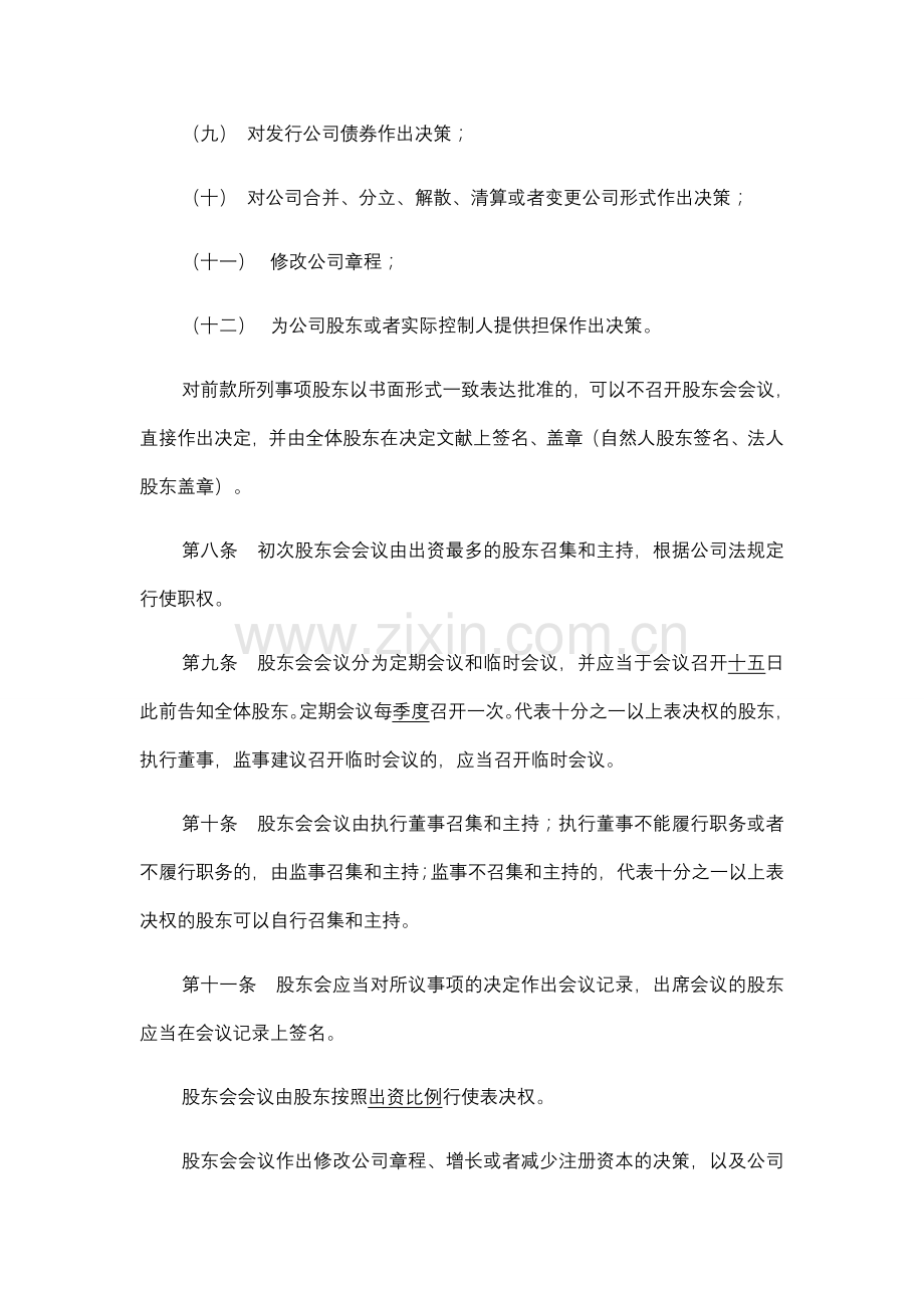 企业管理有限公司章程.doc_第3页