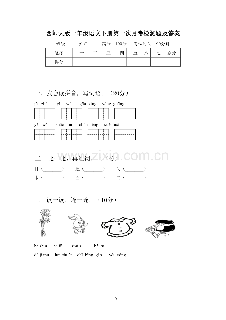 西师大版一年级语文下册第一次月考检测题及答案.doc_第1页