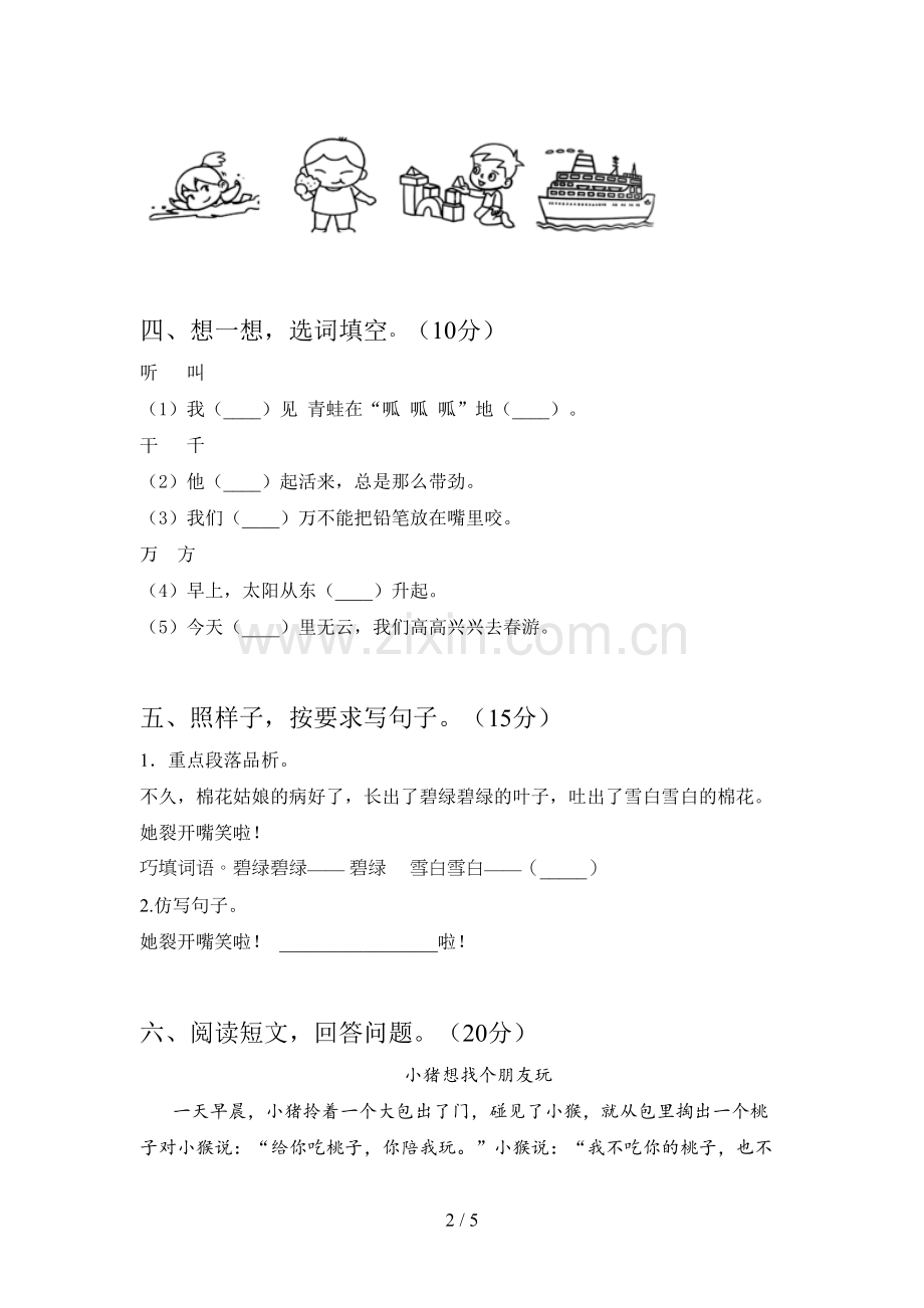 西师大版一年级语文下册第一次月考检测题及答案.doc_第2页