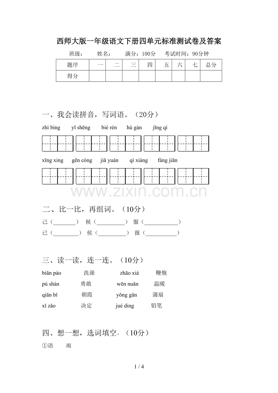 西师大版一年级语文下册四单元标准测试卷及答案.doc_第1页