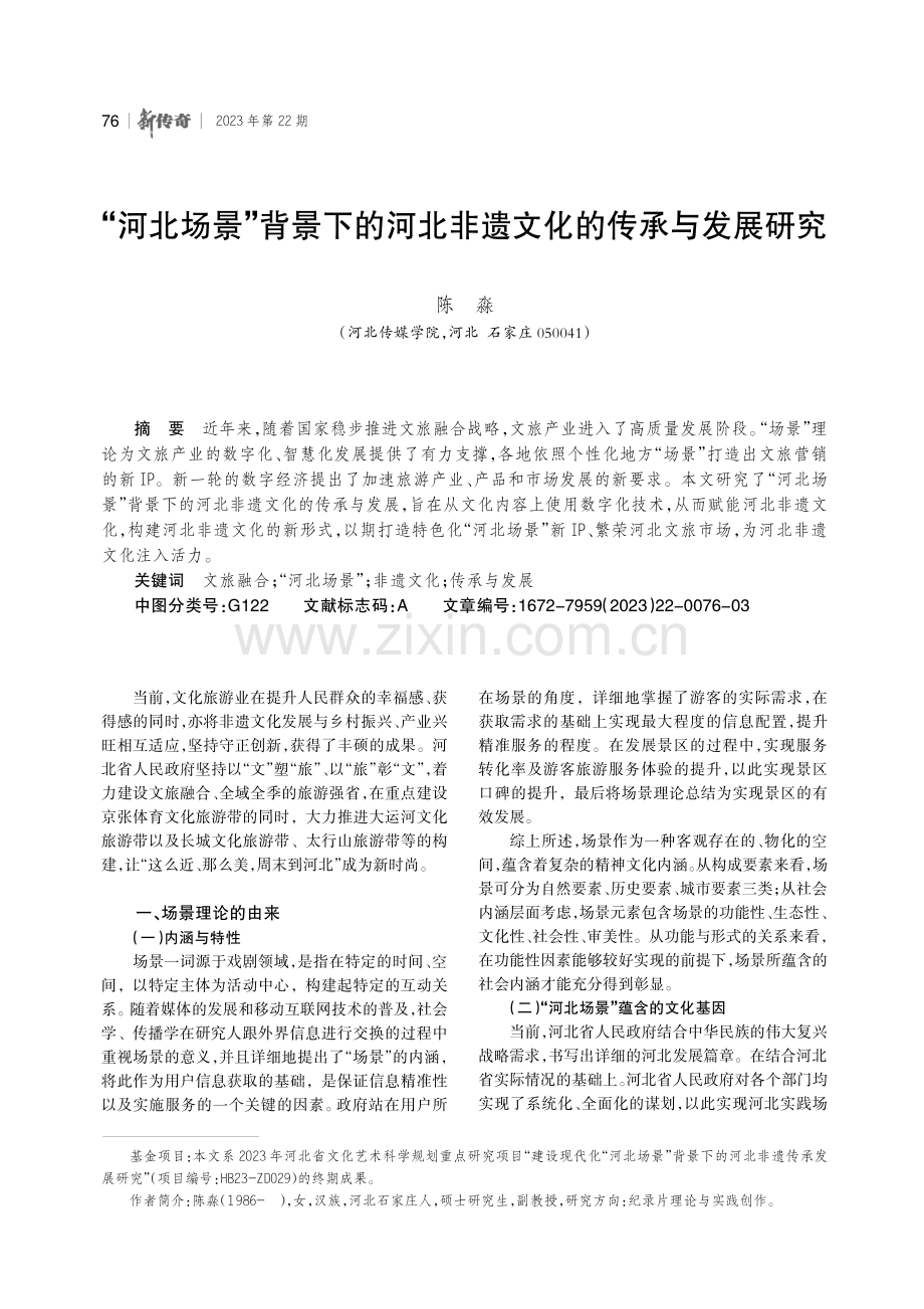 “河北场景”背景下的河北非遗文化的传承与发展研究.pdf_第1页