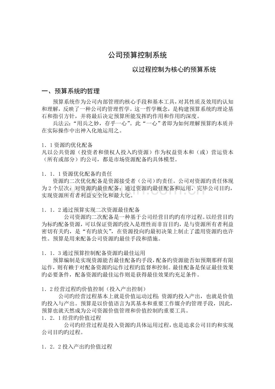 企业预算控制系统——以过程控制为核心的预算系统.doc_第1页