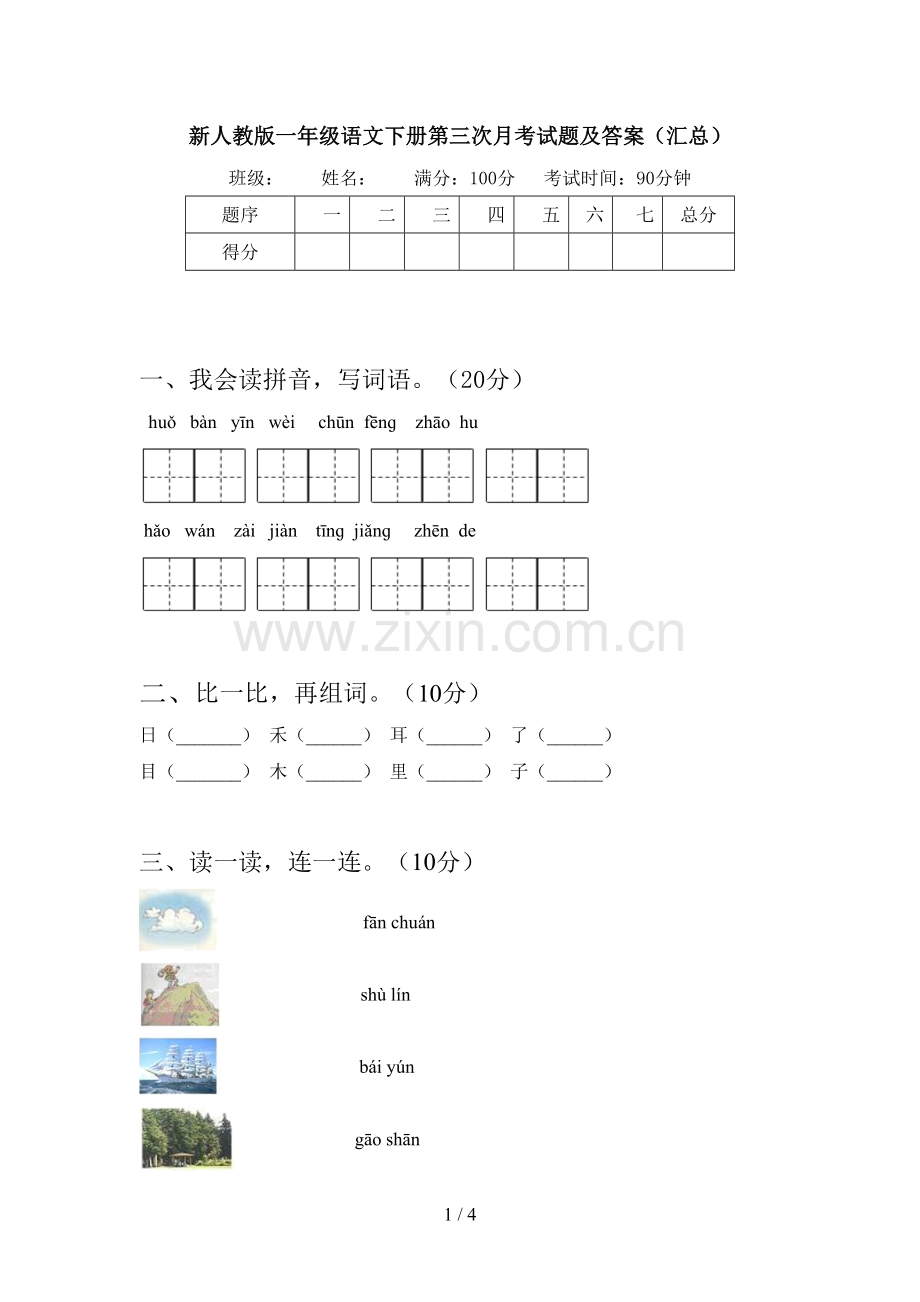 新人教版一年级语文下册第三次月考试题及答案(汇总).doc_第1页