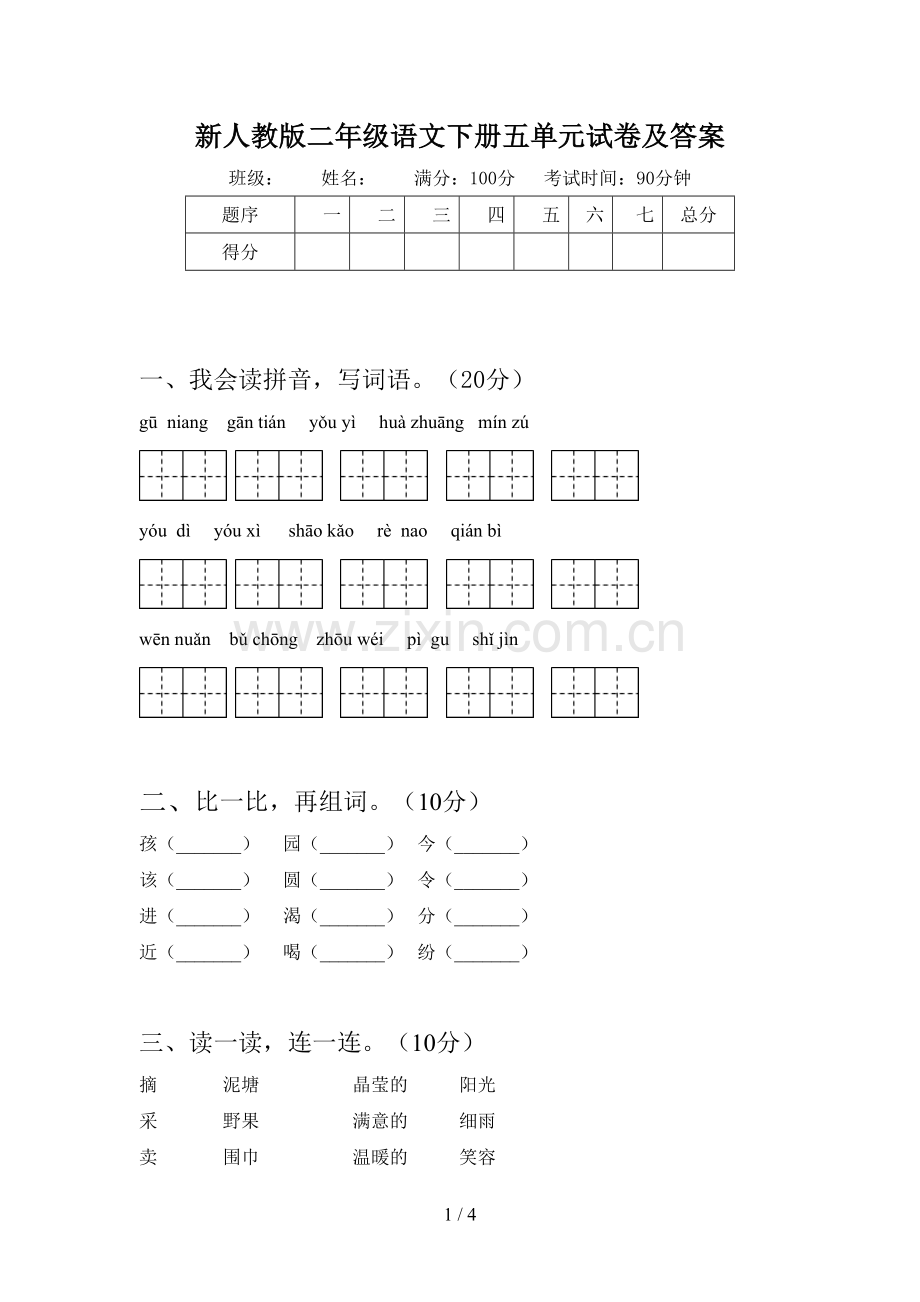 新人教版二年级语文下册五单元试卷及答案.doc_第1页