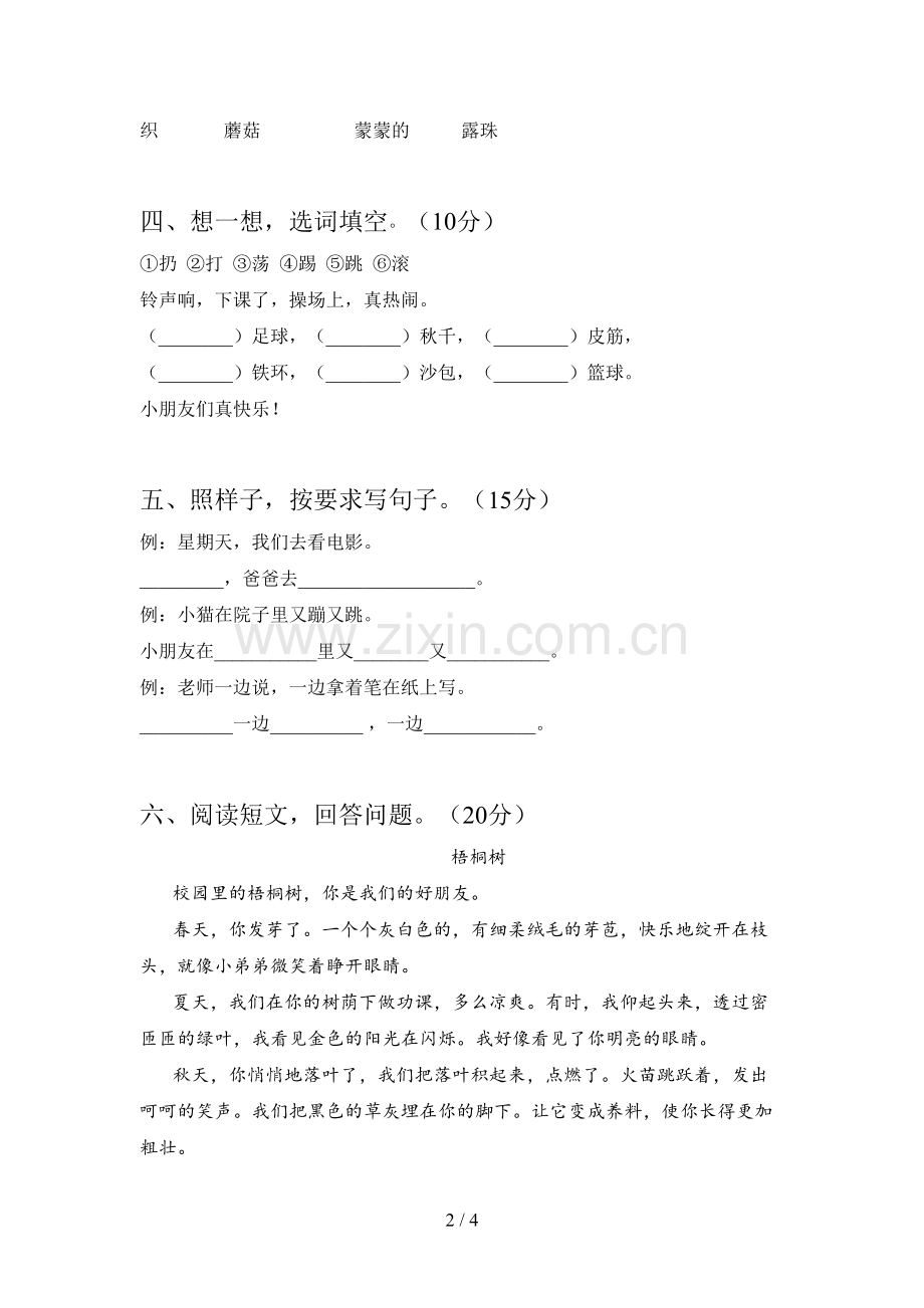 新人教版二年级语文下册五单元试卷及答案.doc_第2页