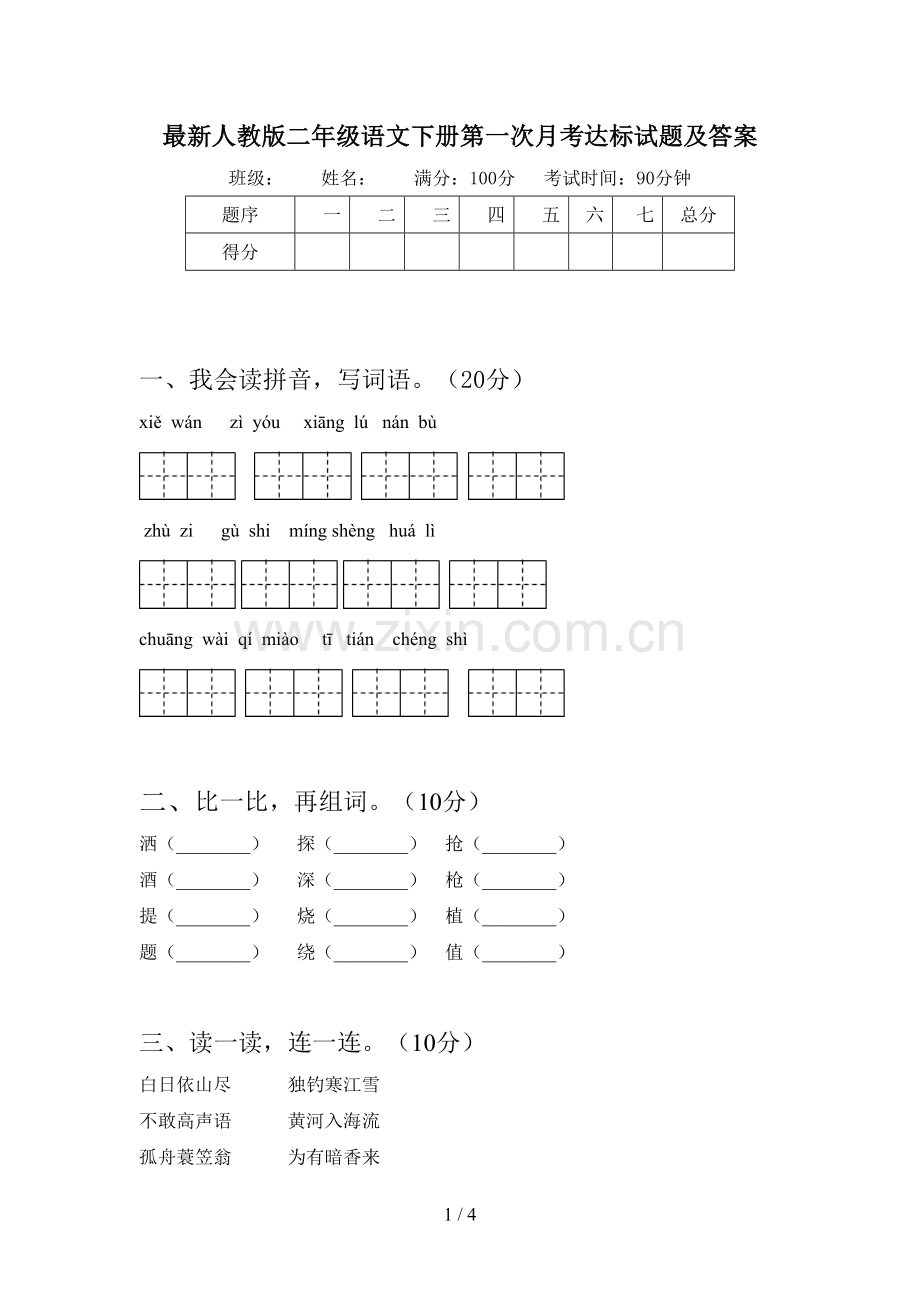 人教版二年级语文下册第一次月考达标试题及答案.doc_第1页