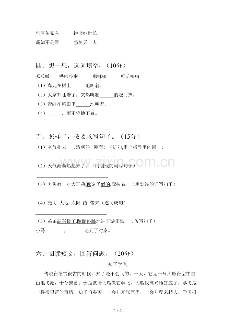 人教版二年级语文下册第一次月考达标试题及答案.doc_第2页