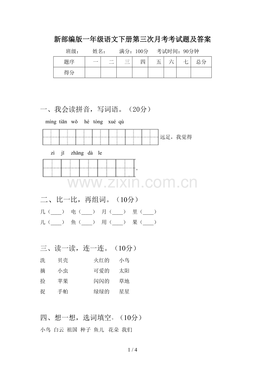 新部编版一年级语文下册第三次月考考试题及答案.doc_第1页