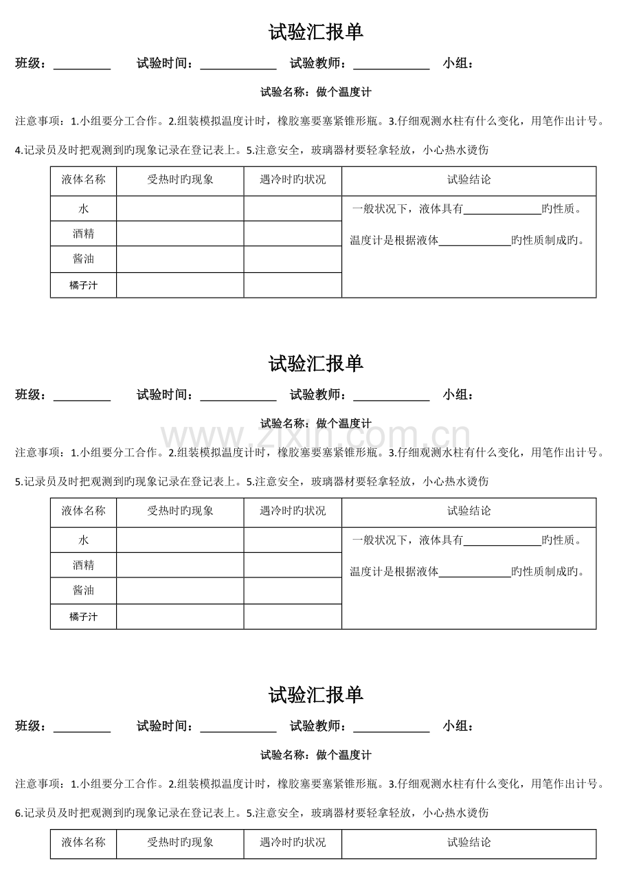 2023年青岛版科学四年级下册实验记录单全册.doc_第1页