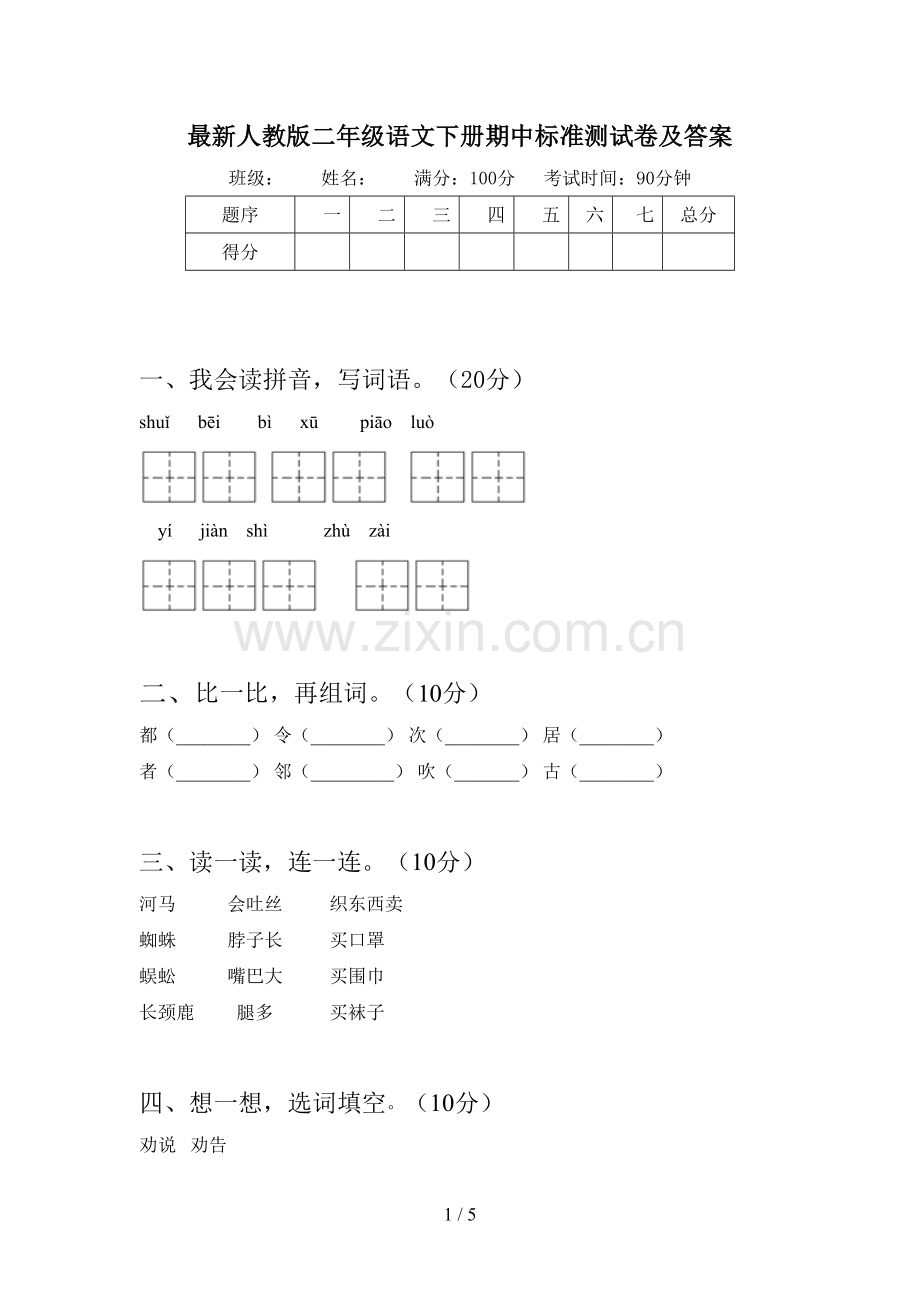 人教版二年级语文下册期中标准测试卷及答案.doc_第1页