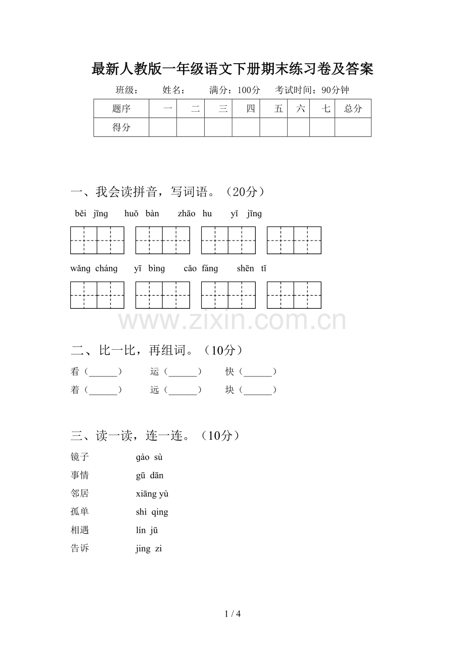 人教版一年级语文下册期末练习卷及答案.doc_第1页