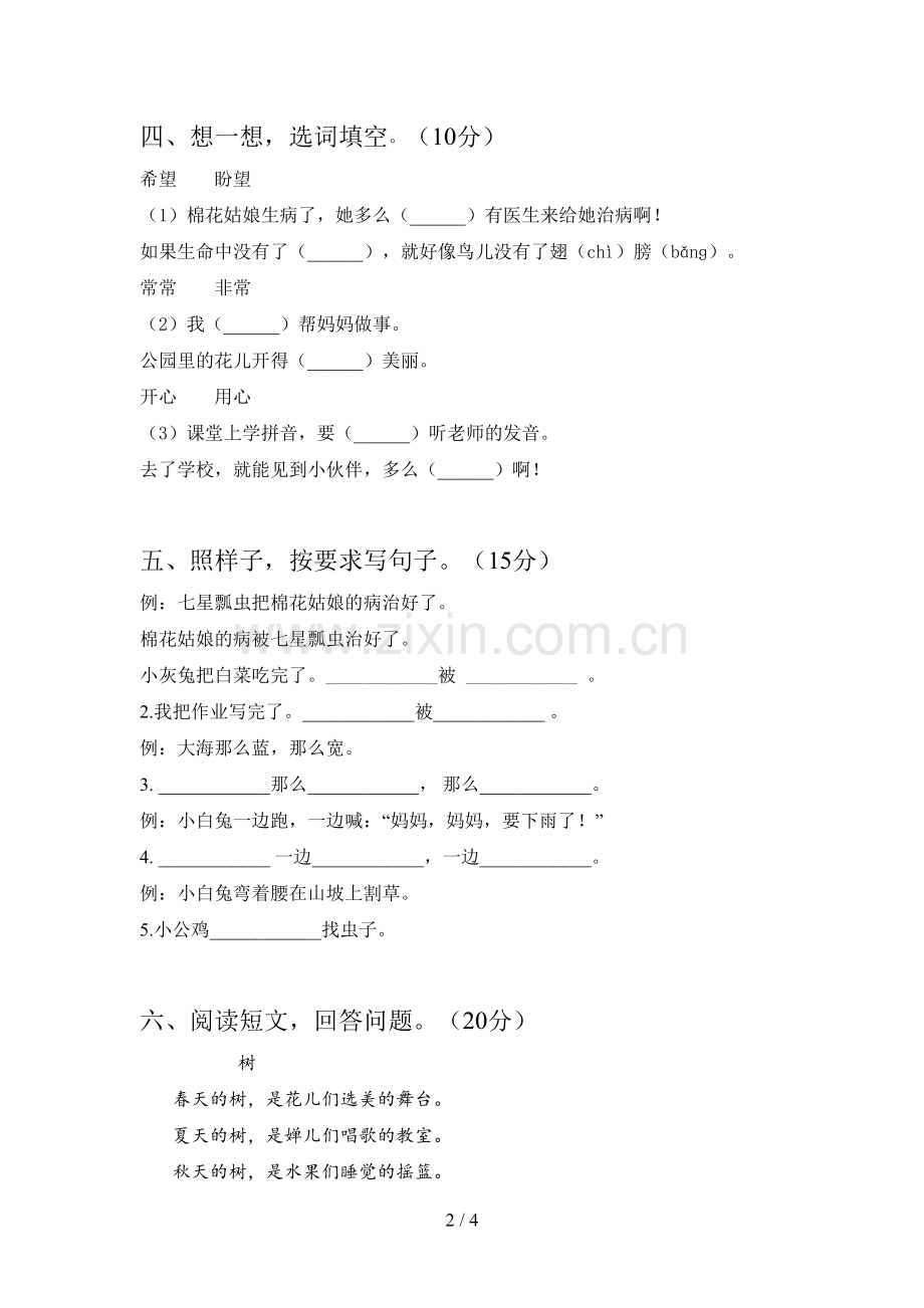 人教版一年级语文下册期末练习卷及答案.doc_第2页