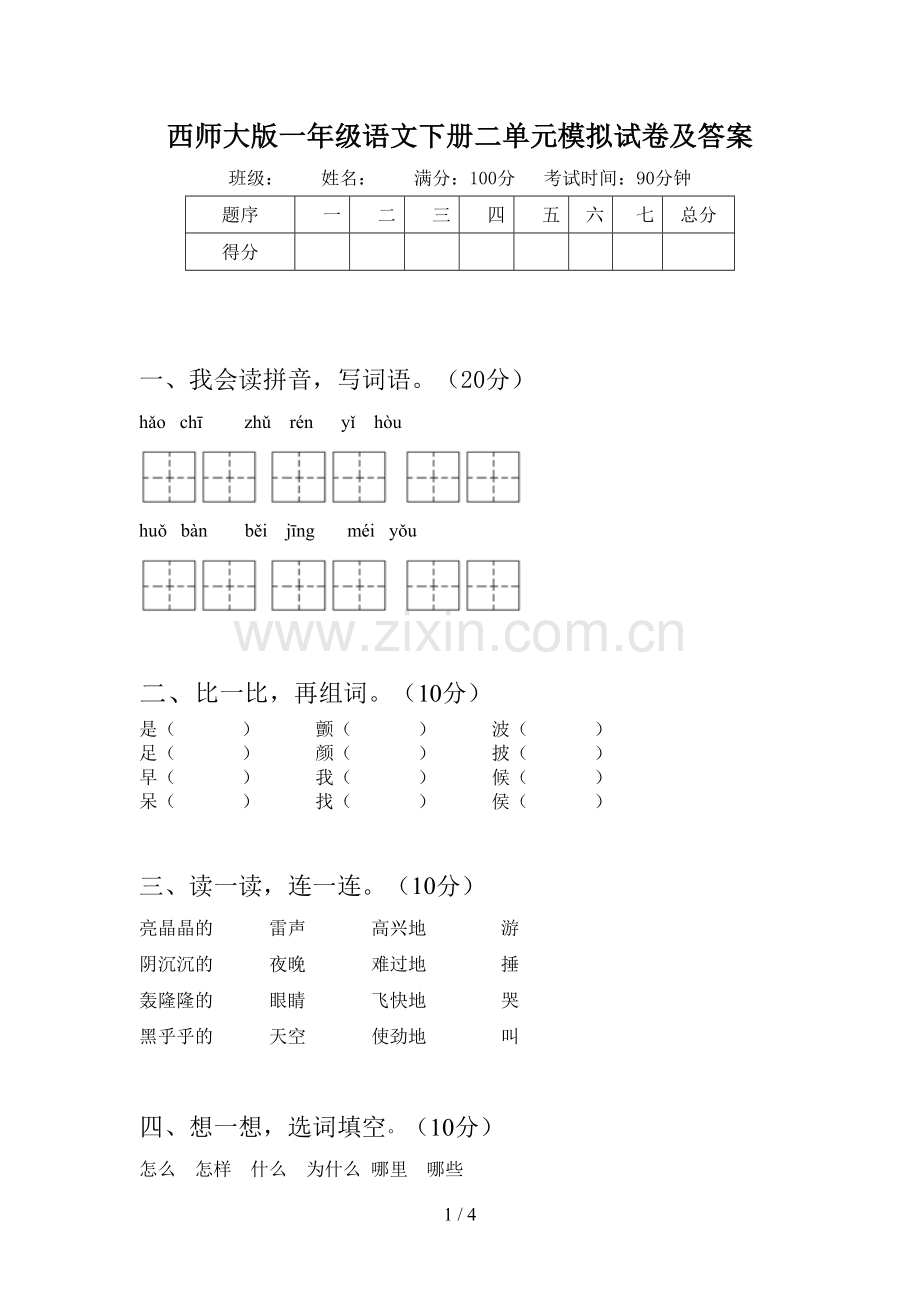 西师大版一年级语文下册二单元模拟试卷及答案.doc_第1页