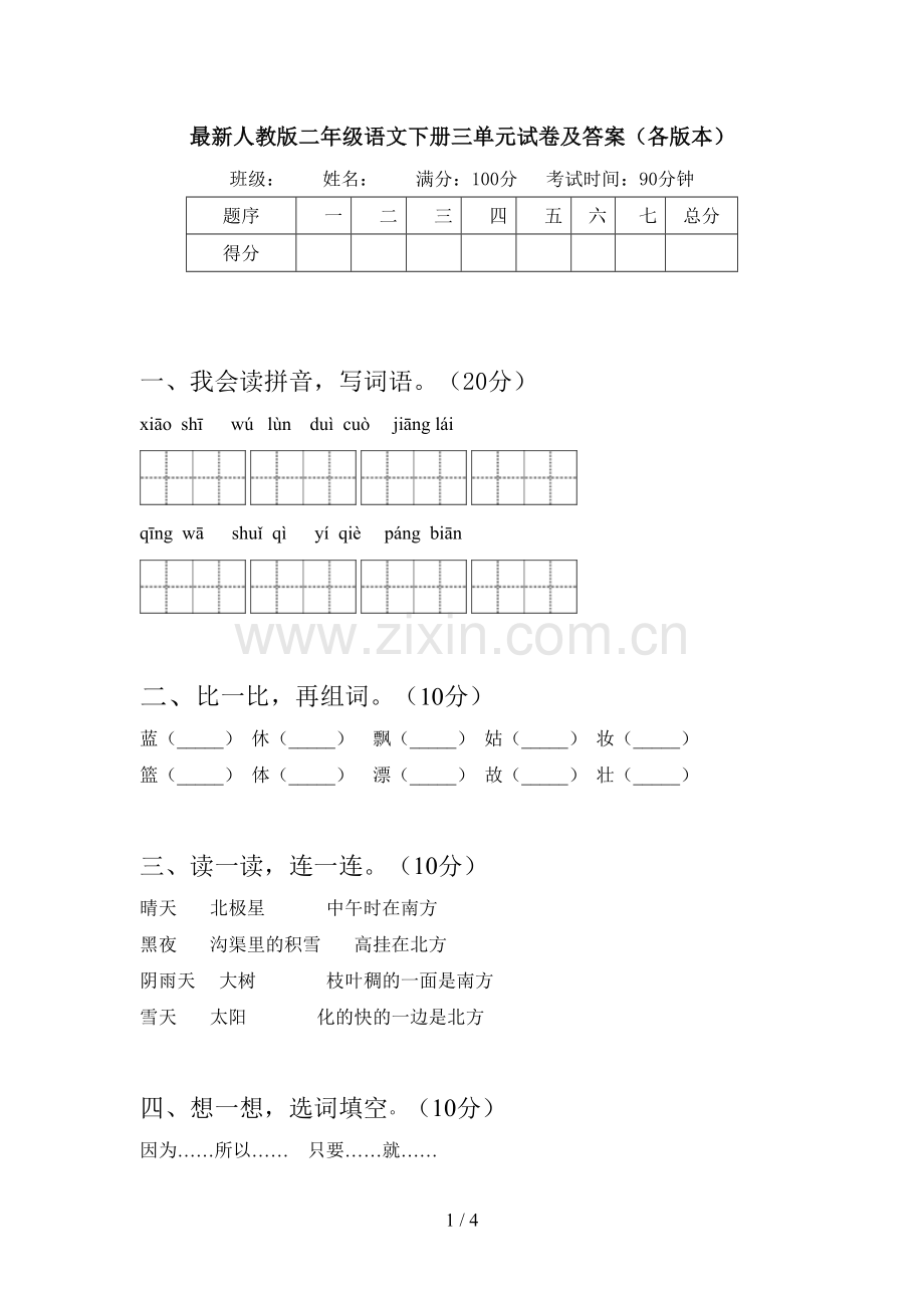 人教版二年级语文下册三单元试卷及答案(各版本).doc_第1页