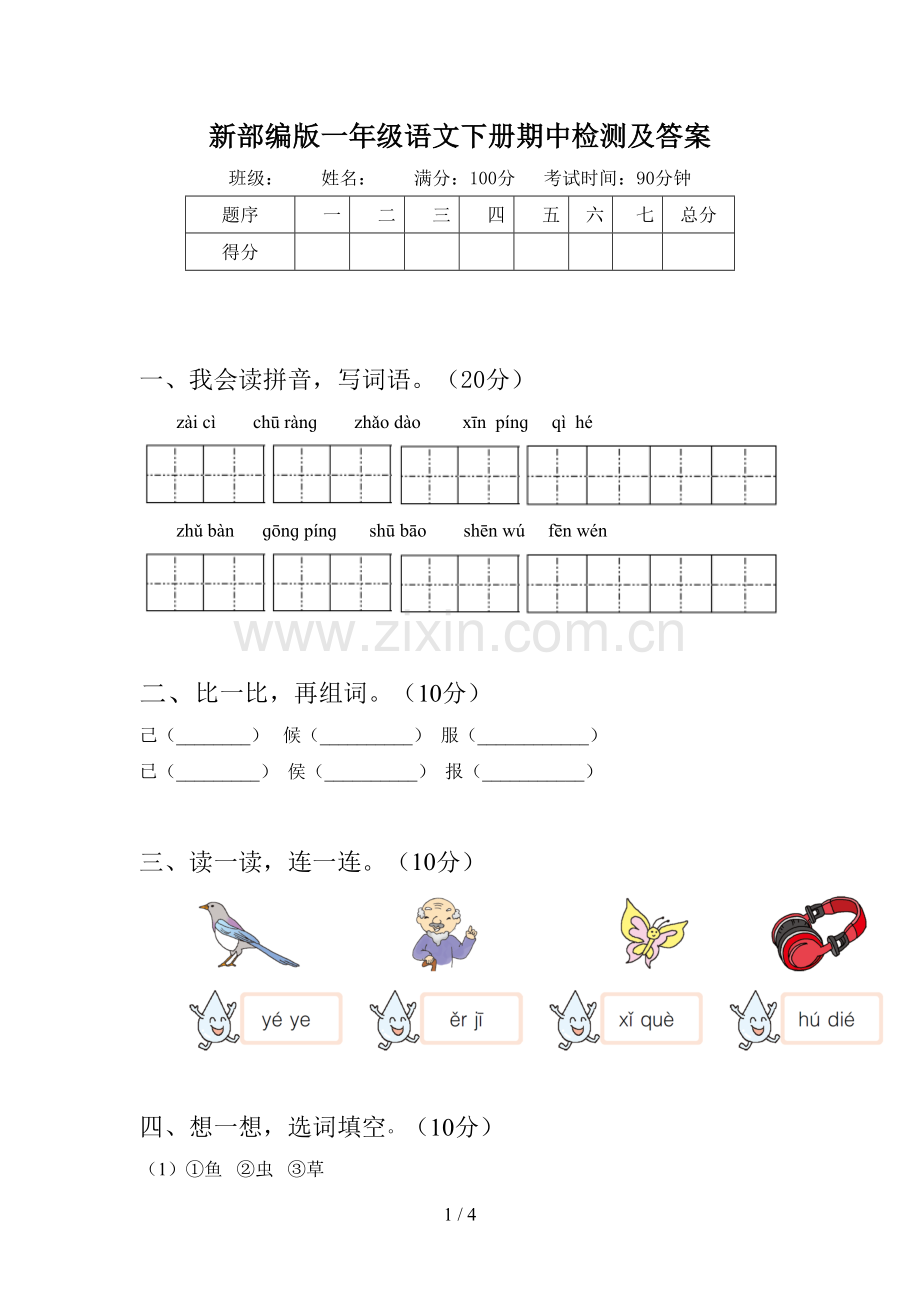 新部编版一年级语文下册期中检测及答案.doc_第1页