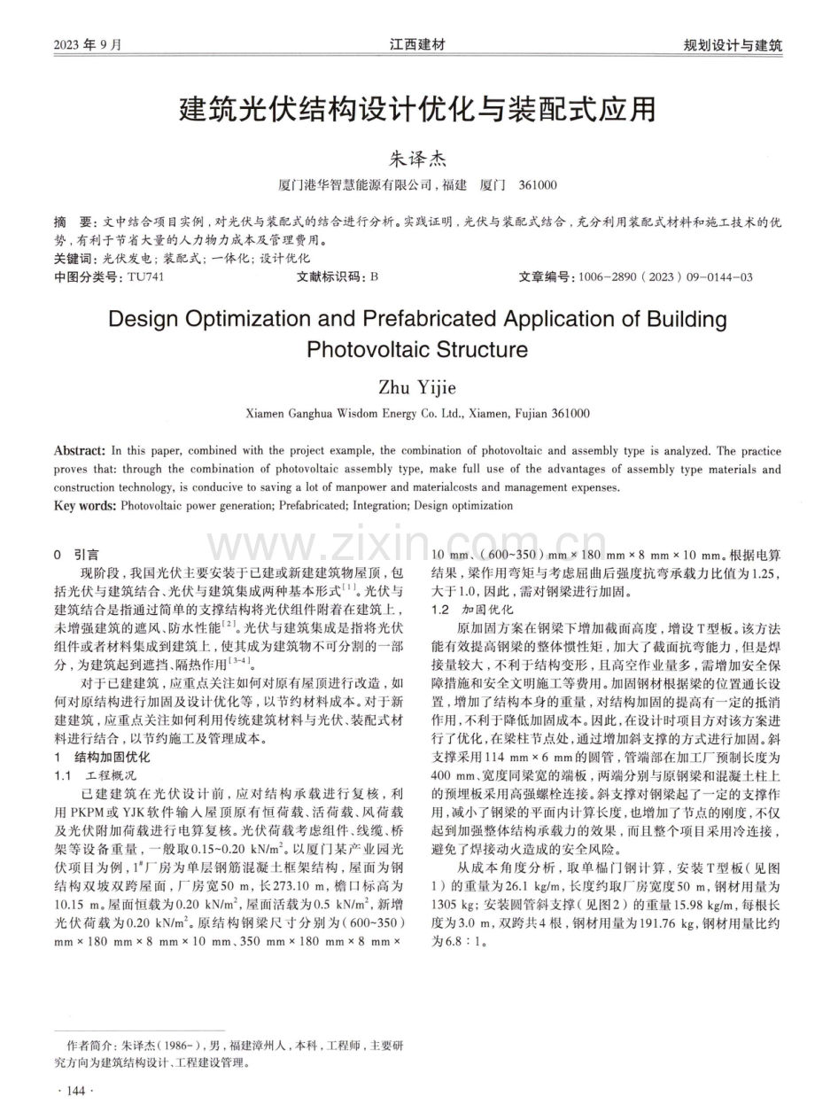 建筑光伏结构设计优化与装配式应用.pdf_第1页