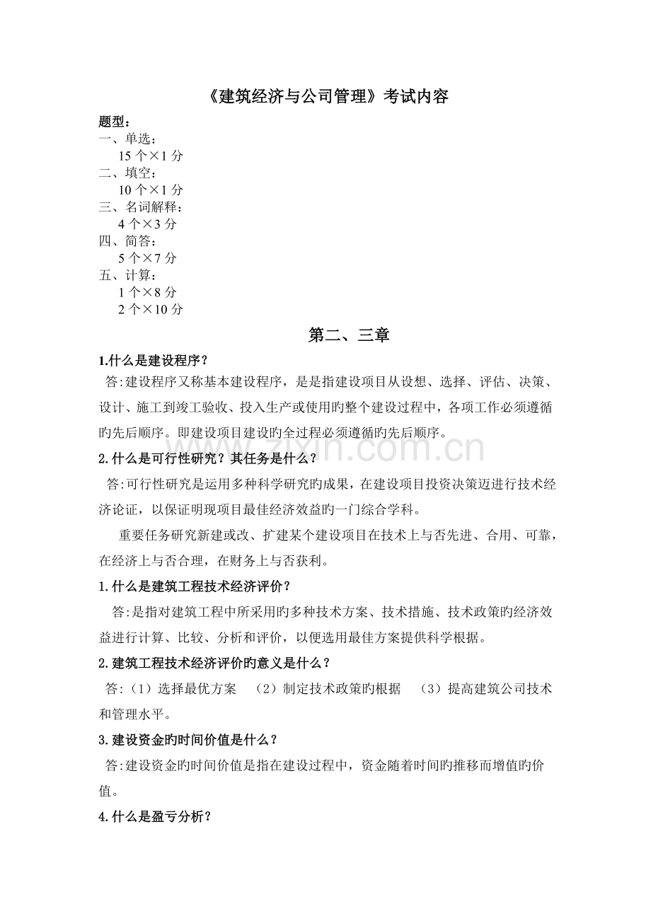 建筑经济与企业管理全.doc_第1页