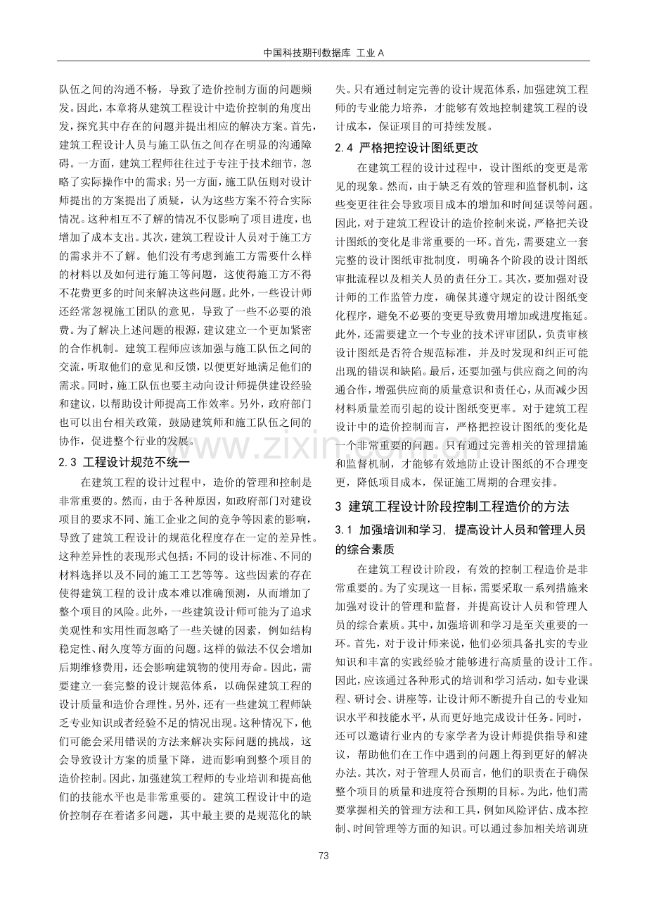 建筑工程设计对工程造价有效控制的措施分析.pdf_第2页