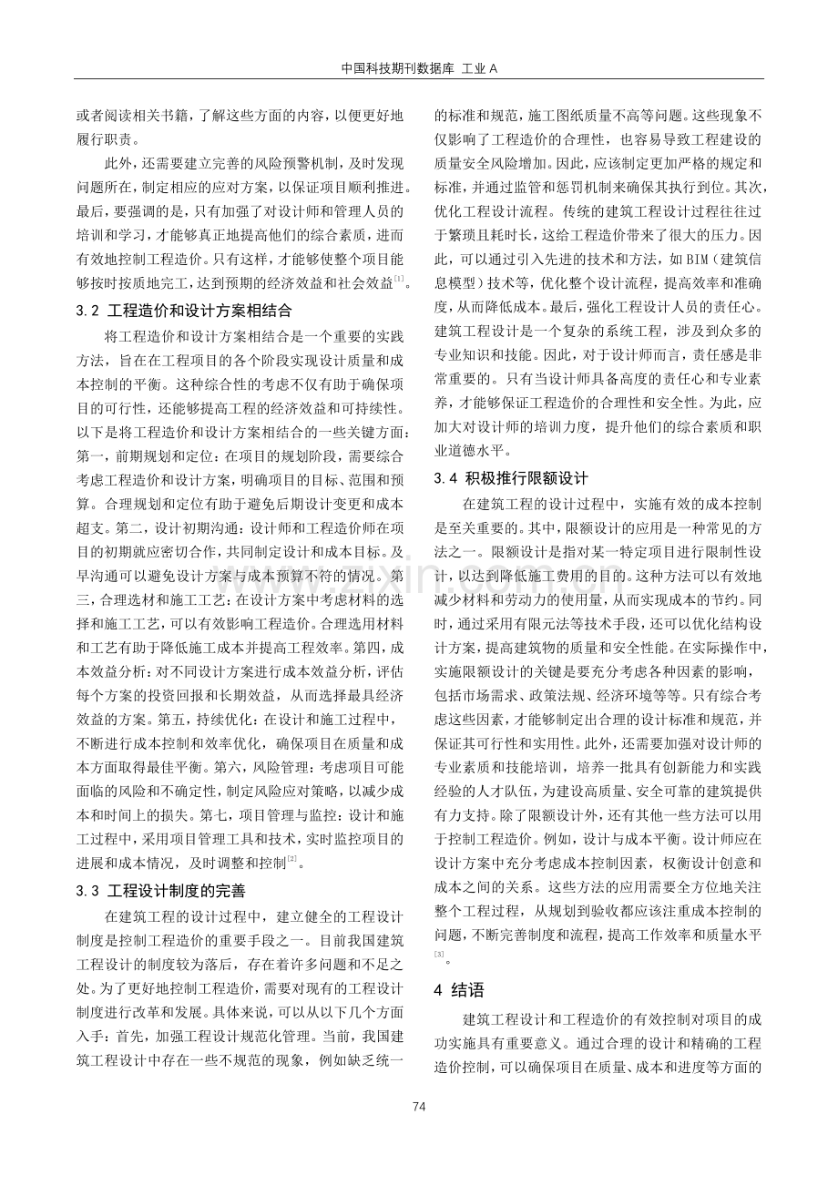 建筑工程设计对工程造价有效控制的措施分析.pdf_第3页