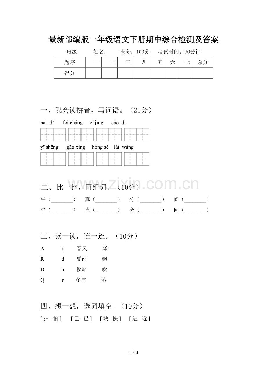 部编版一年级语文下册期中综合检测及答案.doc_第1页