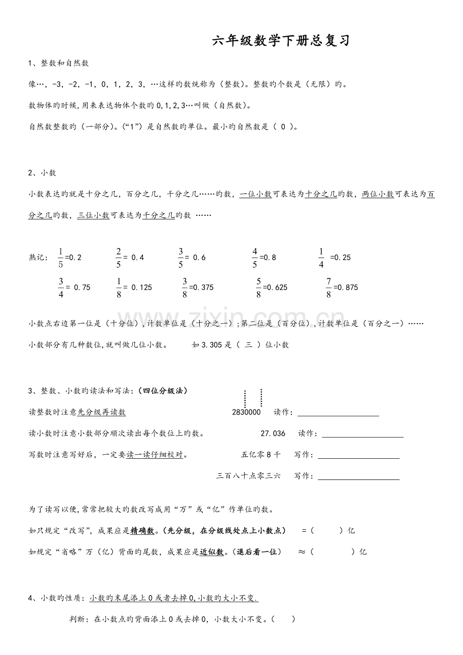 2023年新人教版六年级数学下册总复习知识点.doc_第1页