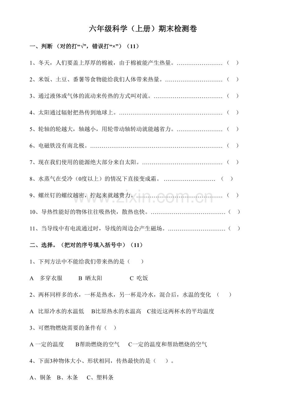 2023年六级科学上期末检测卷.doc_第1页