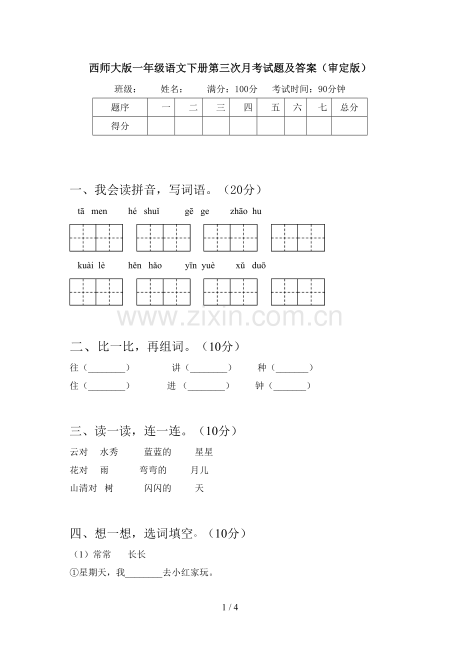 西师大版一年级语文下册第三次月考试题及答案(审定版).doc_第1页