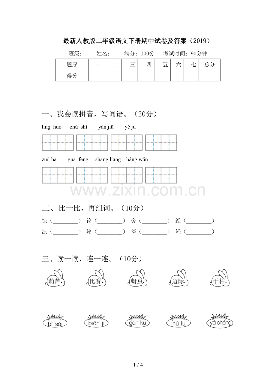 人教版二年级语文下册期中试卷及答案(2019).doc_第1页