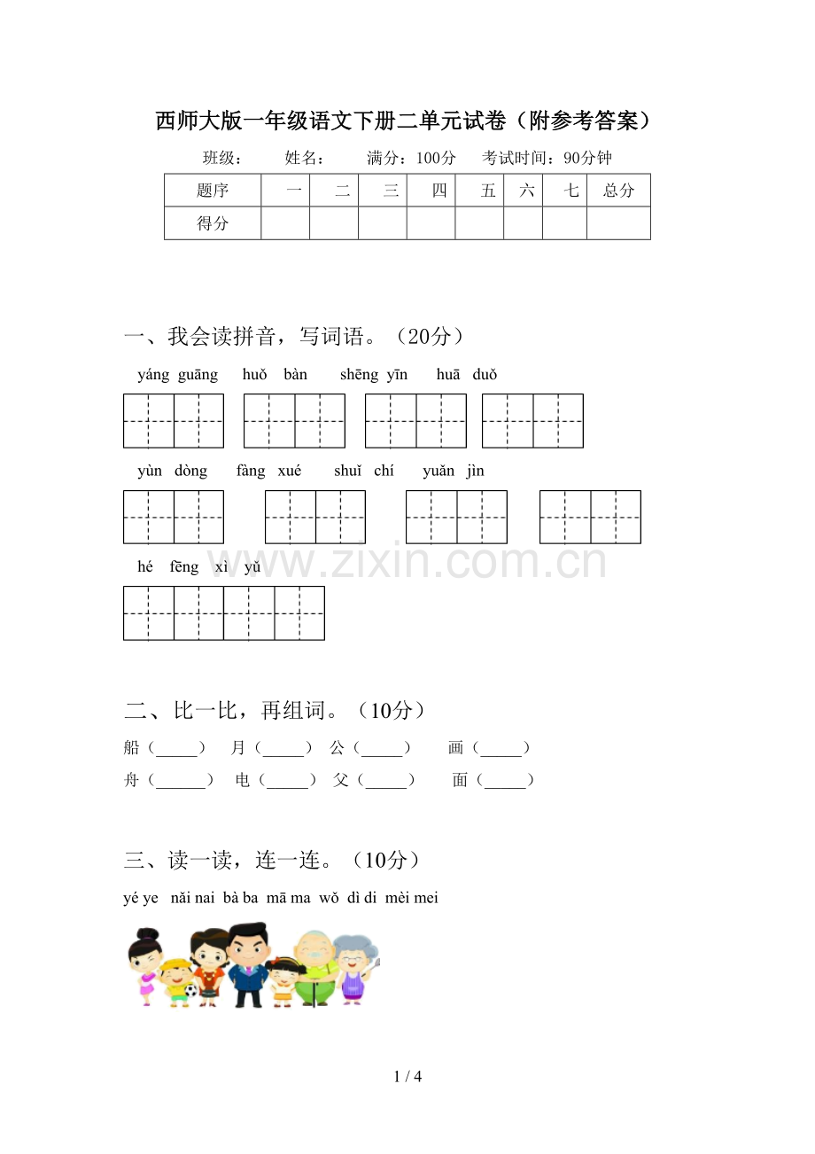 西师大版一年级语文下册二单元试卷(附参考答案).doc_第1页