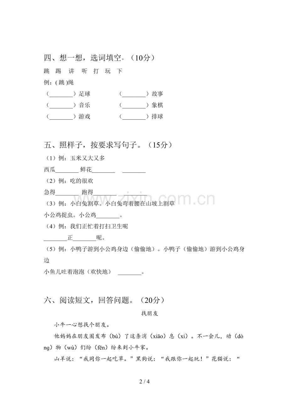 西师大版一年级语文下册二单元试卷(附参考答案).doc_第2页